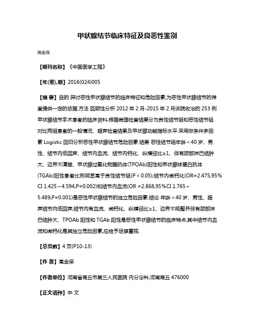 甲状腺结节临床特征及良恶性鉴别