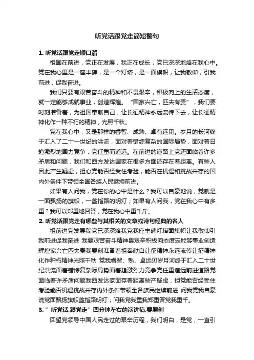 听党话跟党走简短警句