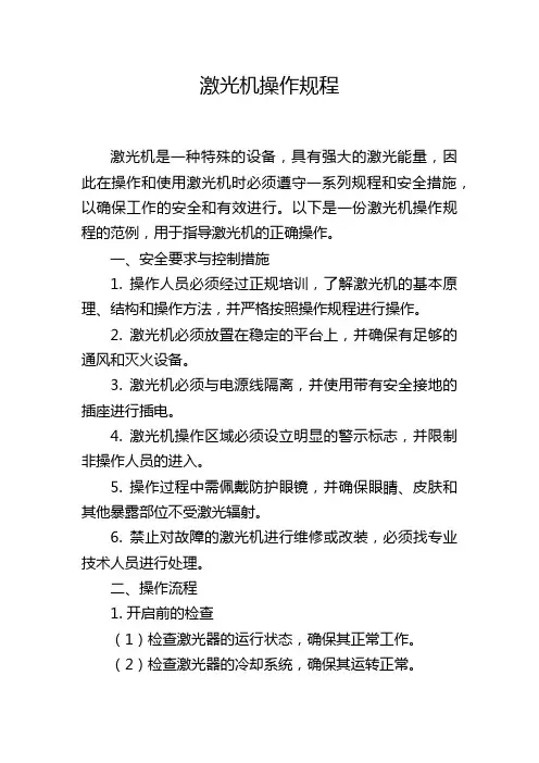 激光机操作规程