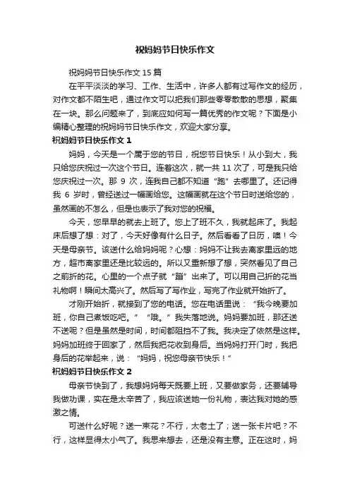 祝妈妈节日快乐作文15篇