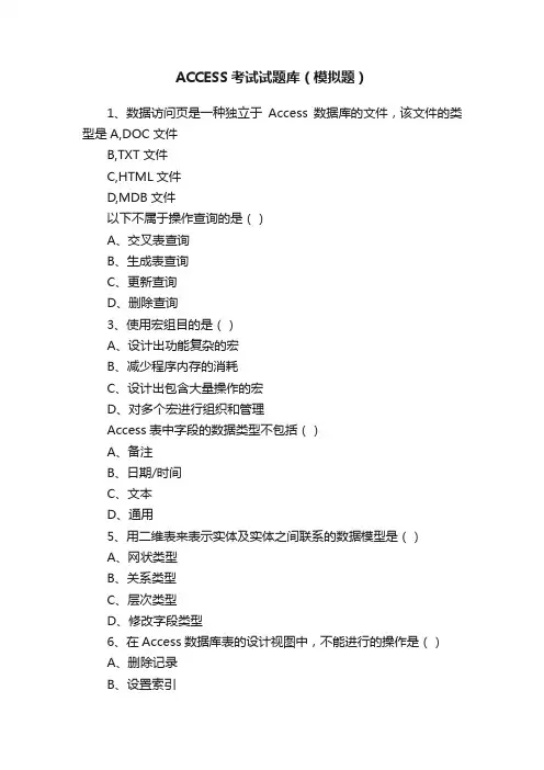 ACCESS考试试题库（模拟题）
