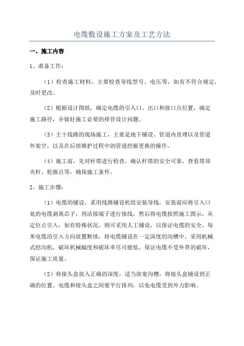 电缆敷设施工方案及工艺方法
