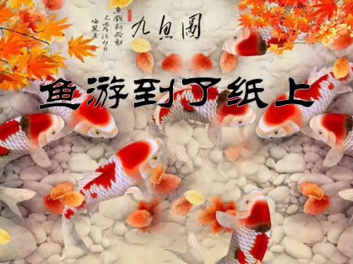 《鱼游到了纸上》-四年级下册语文PPT课件