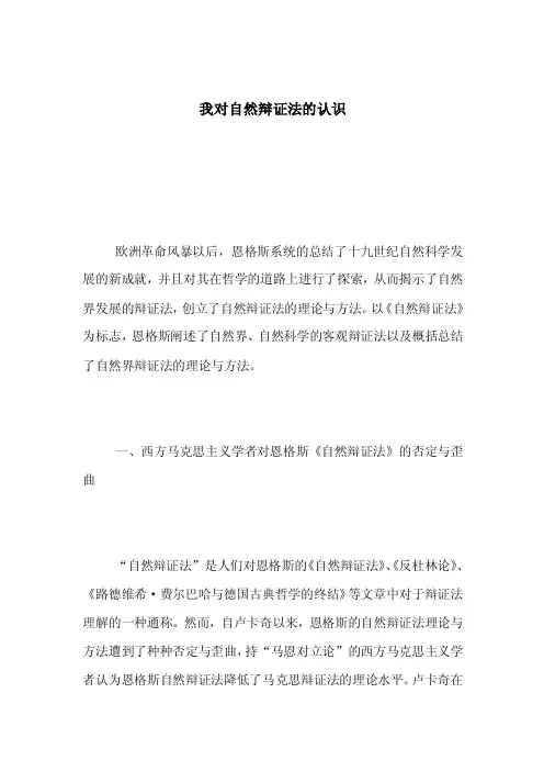 我对自然辩证法的认识