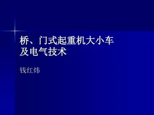 桥门式起重机大小车及电气