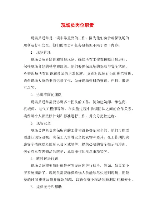 现场员岗位职责