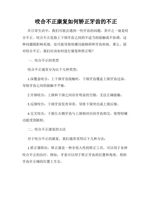 咬合不正康复如何矫正牙齿的不正