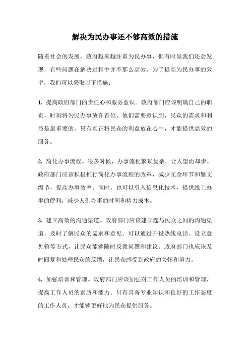 解决为民办事还不够高效的措施
