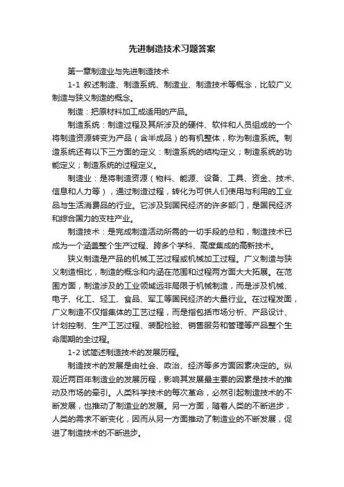 先进制造技术习题答案