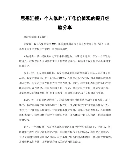 思想汇报：个人修养与工作价值观的提升经验分享