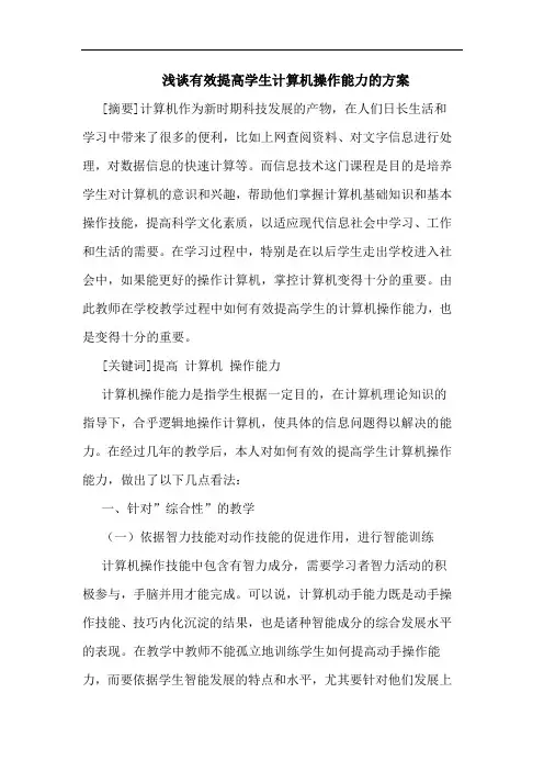 浅谈有效提高学生计算机操作能力的方案