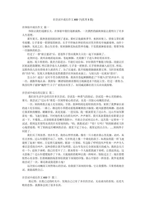 在尝试中成长作文600字(优秀3篇)