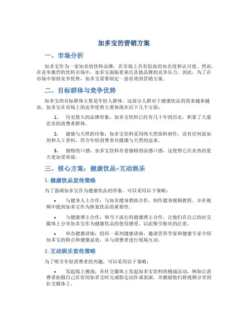 加多宝的营销方案