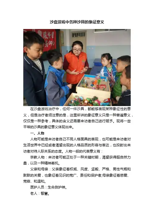沙盘游戏中各种沙具的象征意义