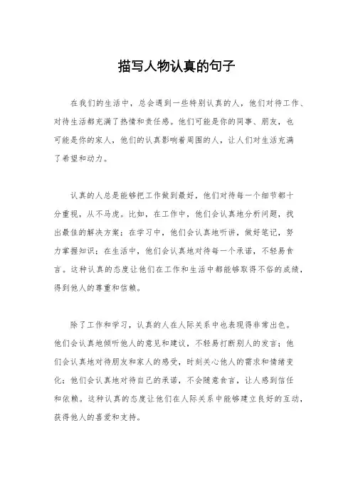 描写人物认真的句子