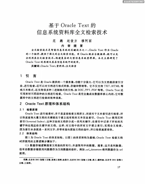 基于Oracle Text的信息系统资料库全文检索技术