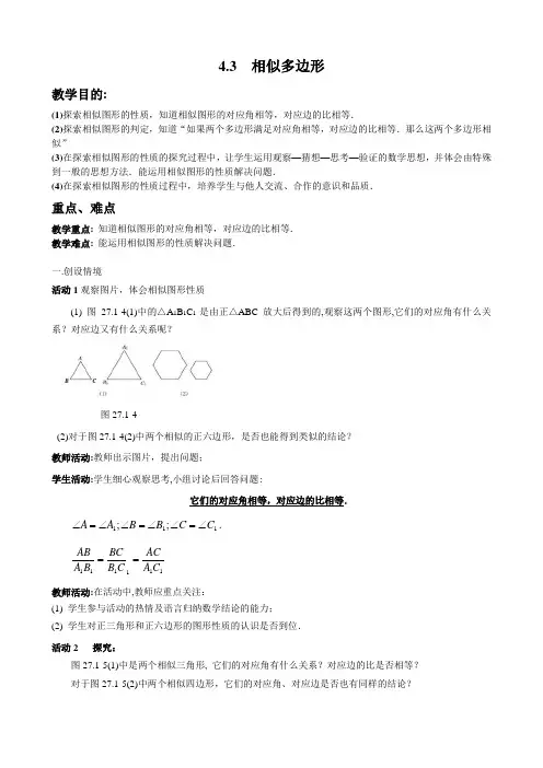 《相似多边形》教学设计和反思