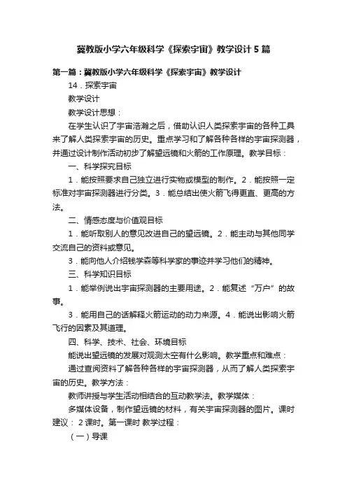 冀教版小学六年级科学《探索宇宙》教学设计5篇