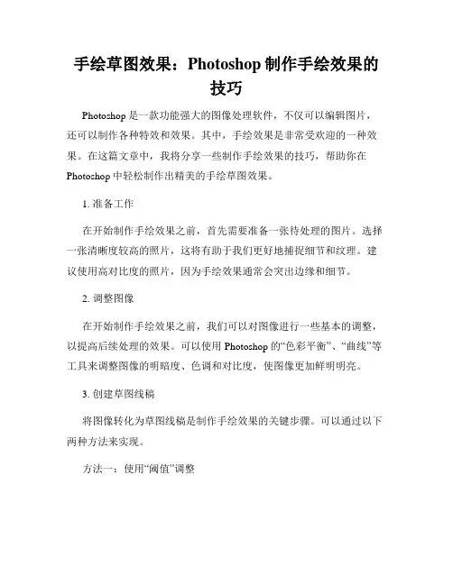 手绘草图效果 Photoshop制作手绘效果的技巧