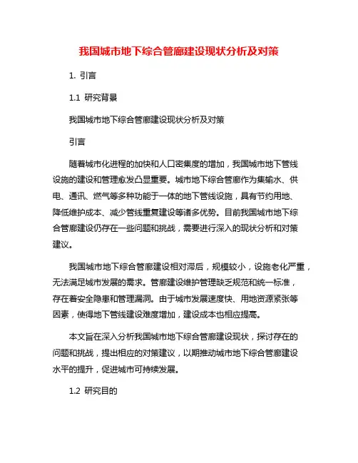 我国城市地下综合管廊建设现状分析及对策