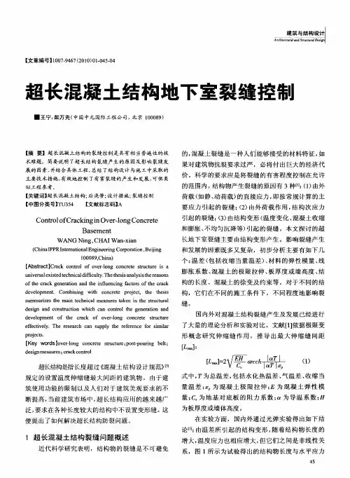 超长混凝土结构地下室裂缝控制
