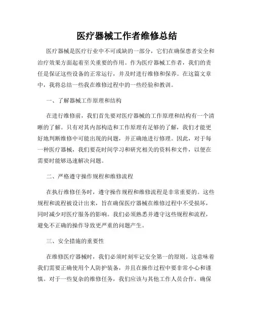 医疗器械工作者维修总结