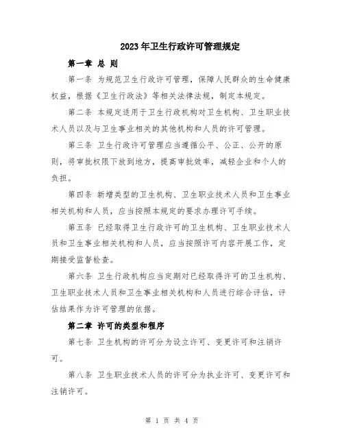 2023年卫生行政许可管理规定