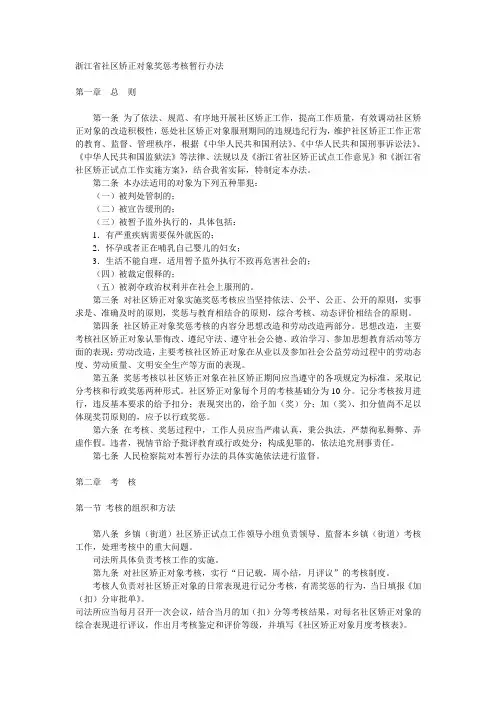 浙江省社区矫正对象奖惩考核暂行方法