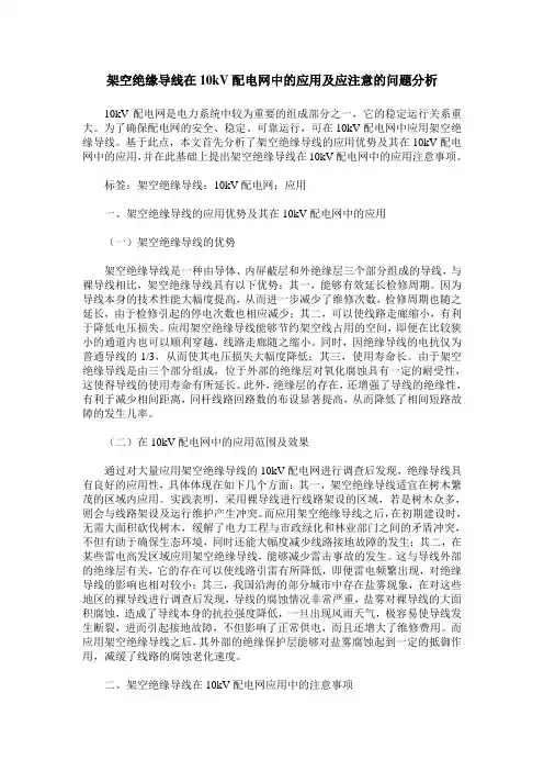 架空绝缘导线在10kV配电网中的应用及应注意的问题分析