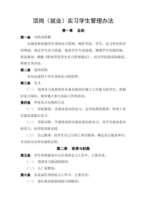 顶岗(就业)实习学生管理办法