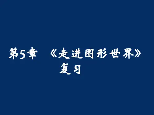 苏科版七年级数学上册第5章 走进图形世界复习