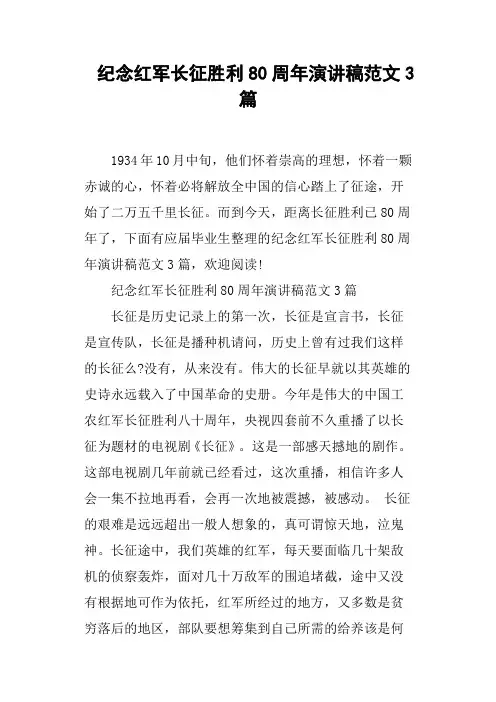 纪念红军长征胜利80周年演讲稿范文3篇