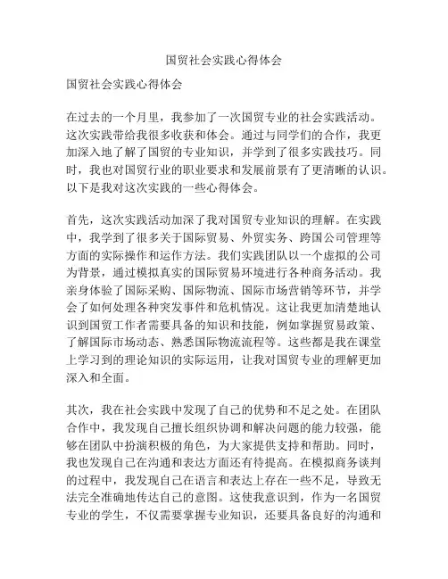 国贸社会实践心得体会