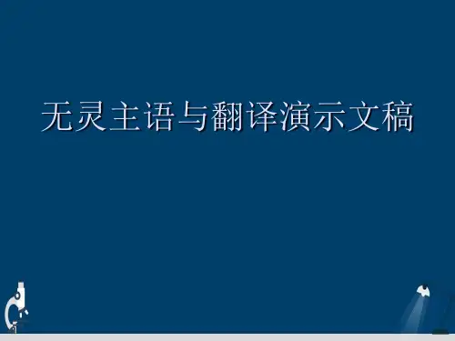 无灵主语与翻译演示文稿
