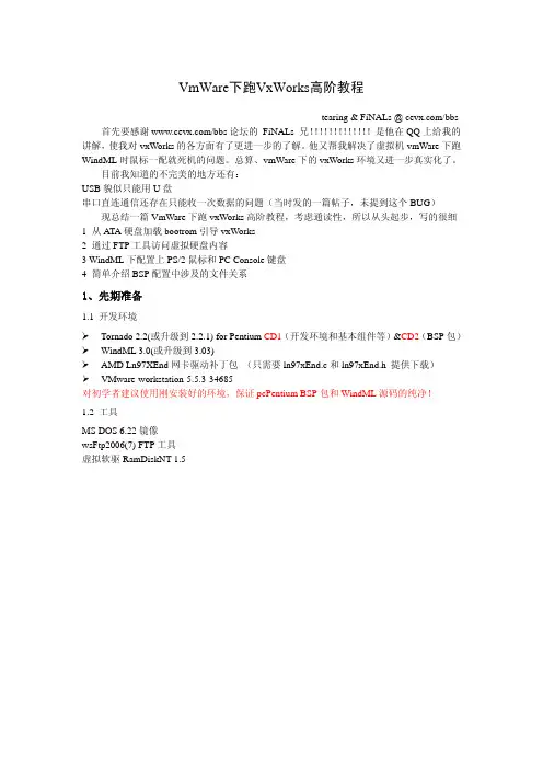 VmWare+VxWorks高阶教程
