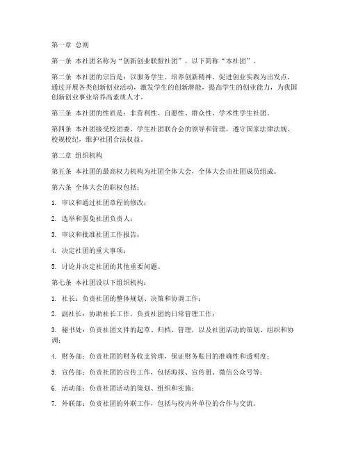 创新创业联盟社团章程模板