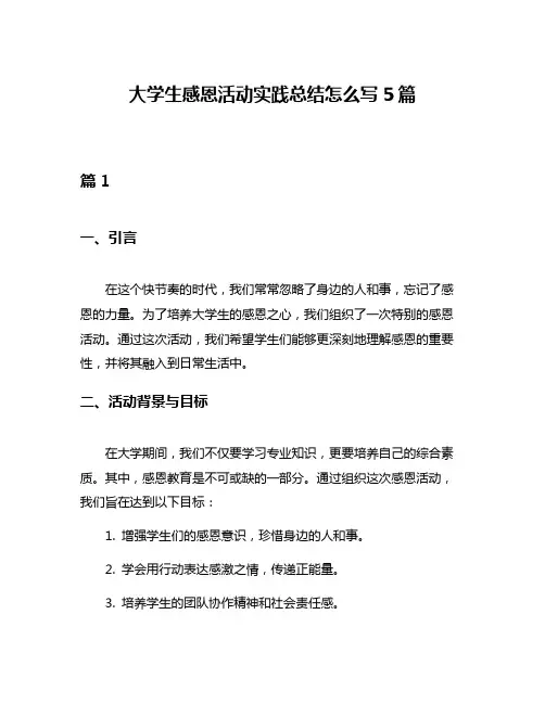 大学生感恩活动实践总结怎么写5篇