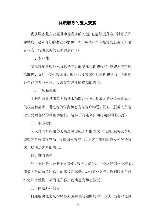 优质服务的五大要素