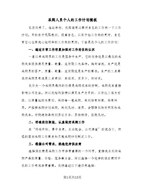 采购人员个人的工作计划模板(5篇)