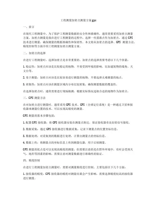工程测量加密点测量方案gps