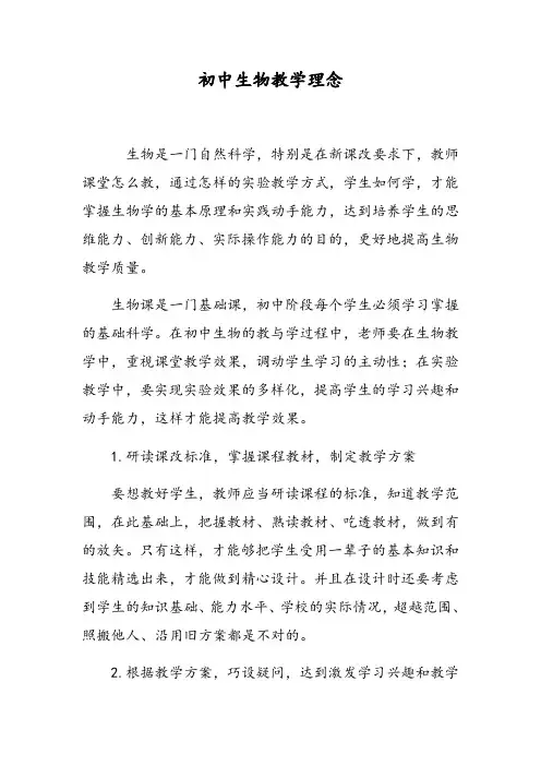 初中生物教学理念