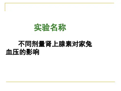 机能学设计性实验不同剂量肾上腺素对家兔动脉血压的影响-文档资料