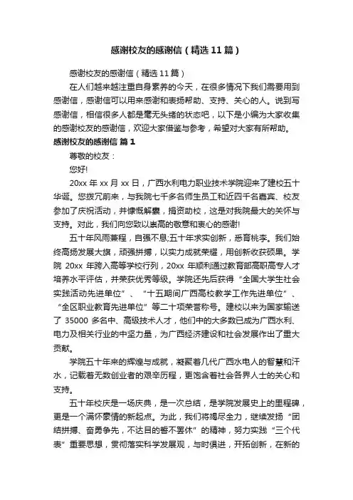 感谢校友的感谢信（精选11篇）