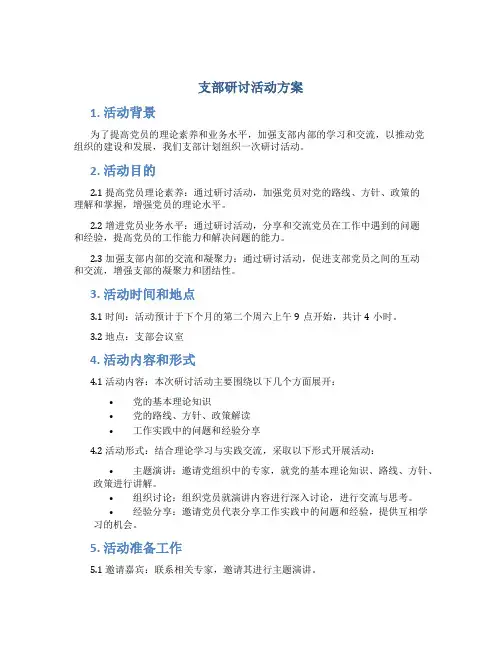 支部研讨活动方案