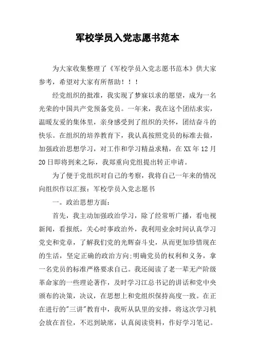 军校学员入党志愿书范本