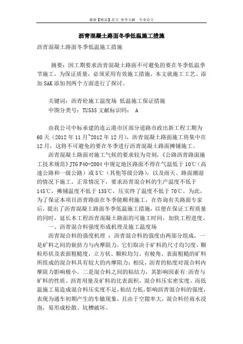沥青混凝土路面冬季低温施工措施