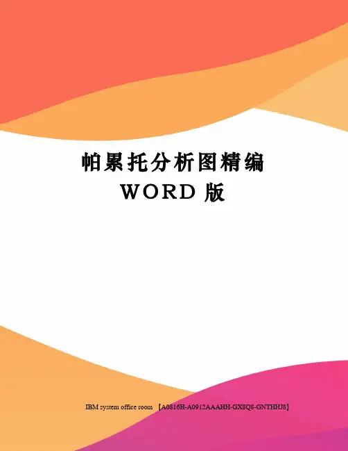 帕累托分析图精编WORD版