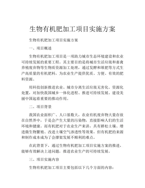 生物有机肥加工项目实施方案