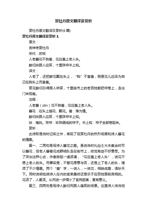 赏牡丹原文翻译及赏析（6篇）