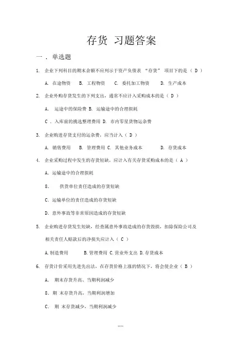 第三章-存货-习题(答案)